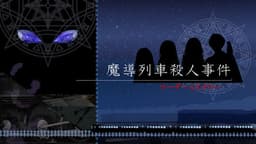 魔導列車殺人事件