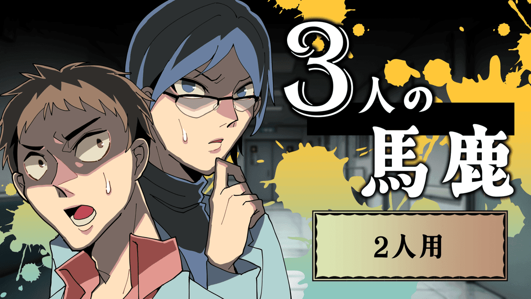 3人の馬鹿（2人用） background image