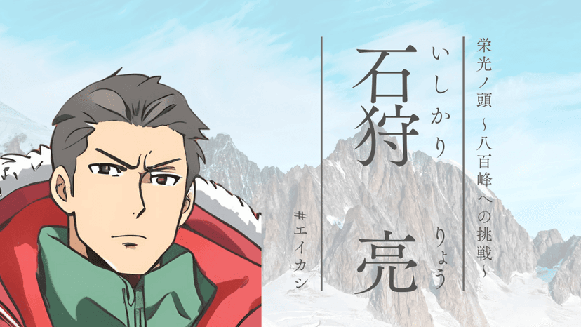 栄光ノ頭　～八百峰への挑戦～