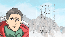 栄光ノ頭　～八百峰への挑戦～