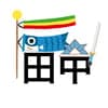 アイドル田中 avatar icon
