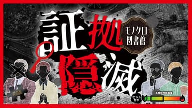 証拠隠滅～モノクロ図書館～ background image