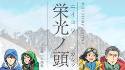 栄光ノ頭　～八百峰への挑戦～