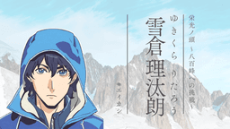 栄光ノ頭　～八百峰への挑戦～