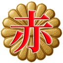 赤井