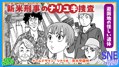 新米刑事のナリユキ捜査 遊園地の怪しい死体 background image