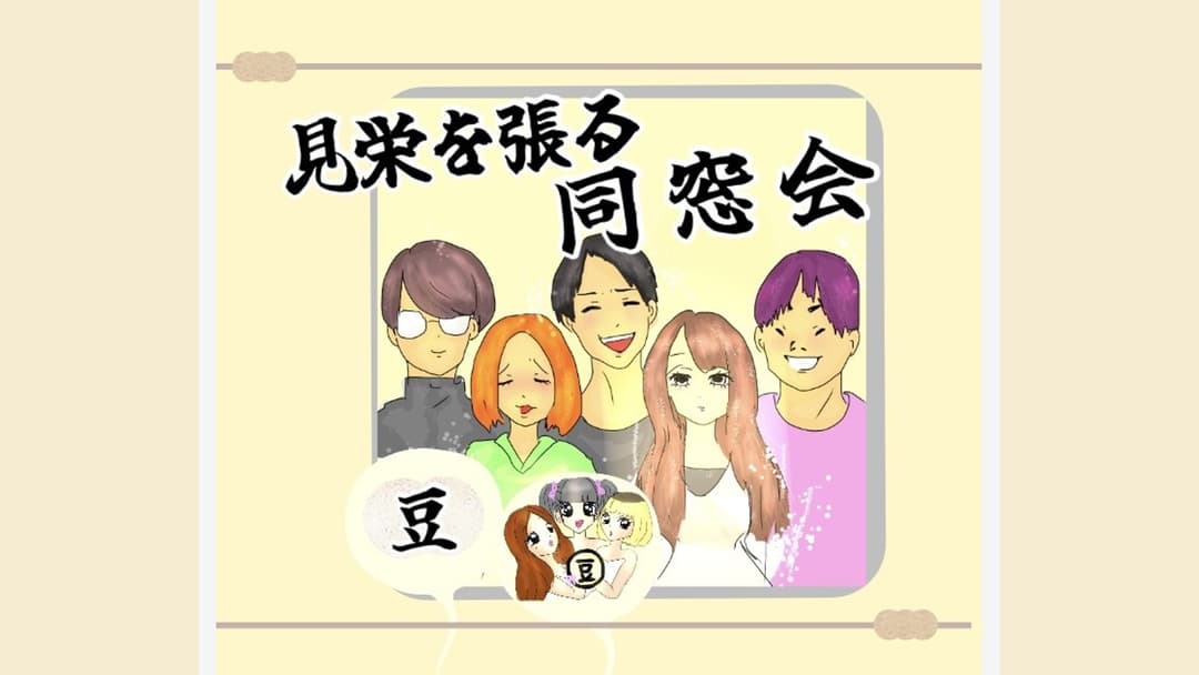 見栄を張る同窓会 background image