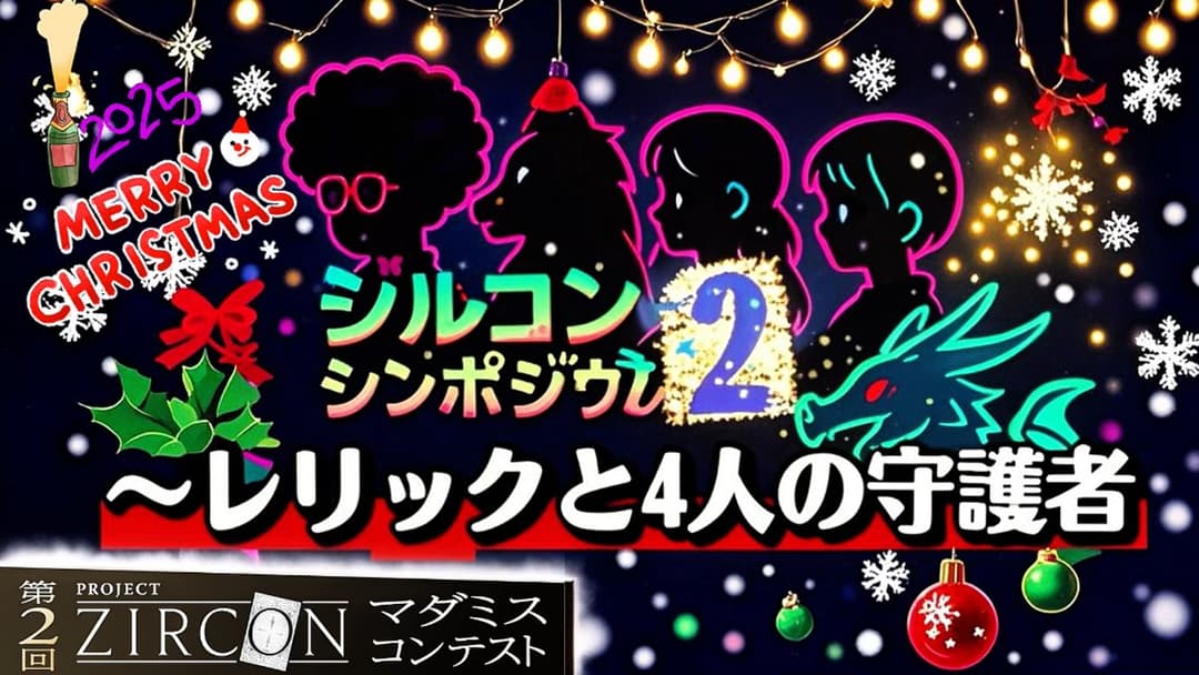 ジルコンシンポジウム2 レリックと4人の守護者 background image