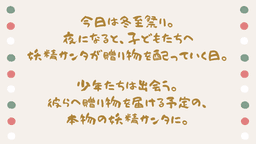 冬至祭りの日の夜に
