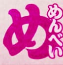 メグ