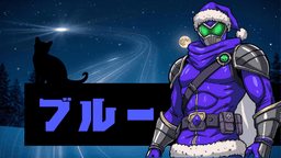 聖夜戦隊ナタレンジャー