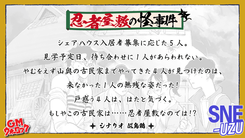 忍者屋敷の怪事件