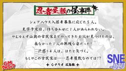 忍者屋敷の怪事件