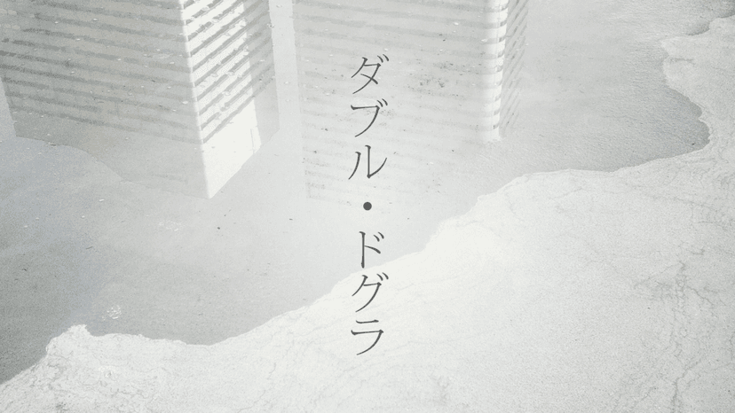 ダブル・ドグラ