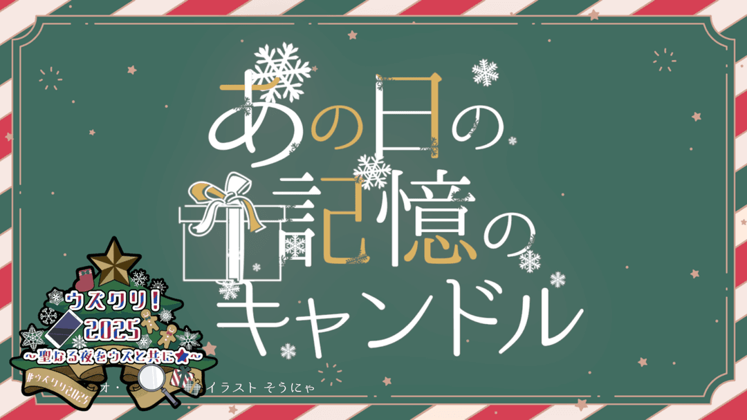 あの日の記憶のキャンドル background image