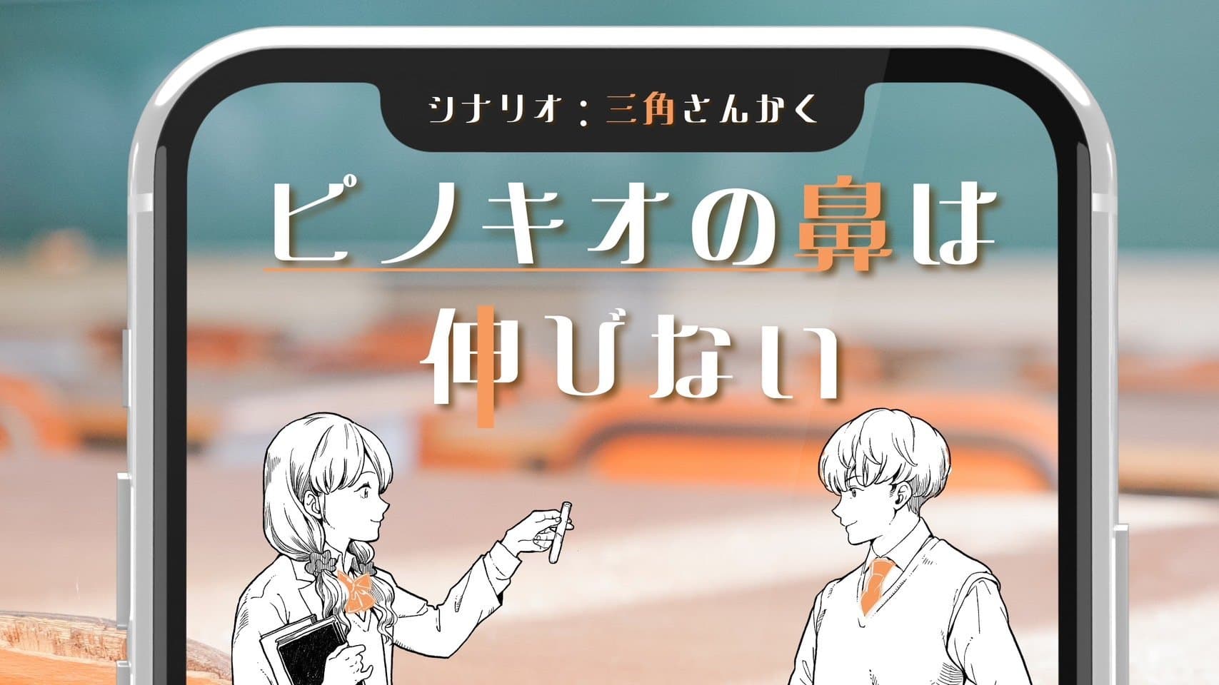 【ピノキオの鼻は伸びない】