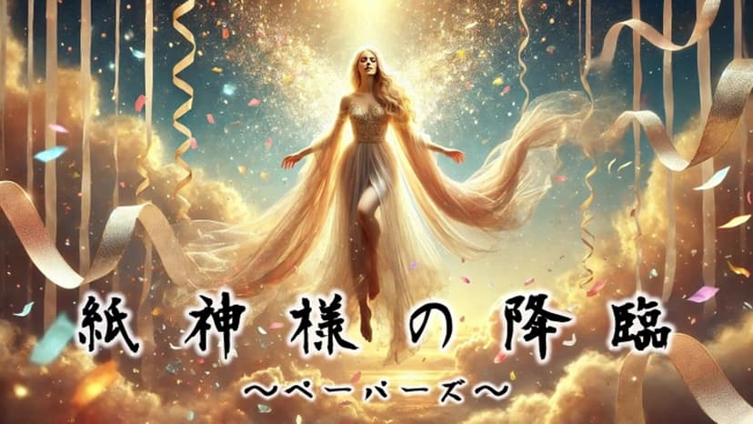 紙神様の降臨〜ペーパーズ〜 2PL