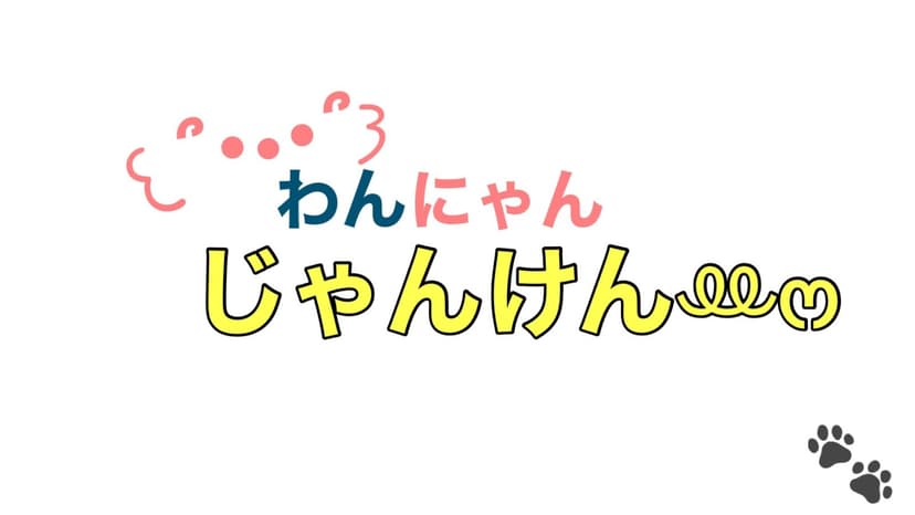わんにゃんじゃんけんꔛ‬ෆ 