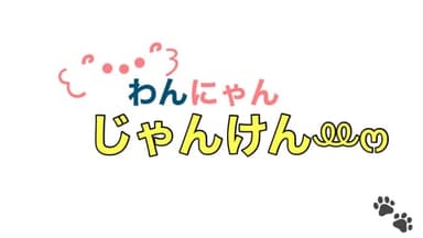 わんにゃんじゃんけんꔛ‬ෆ  background image