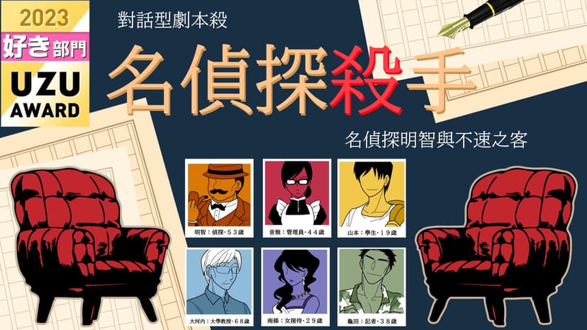 名偵探殺手～名偵探明智與不速之客～