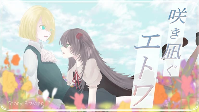 咲き凪ぐエトワ