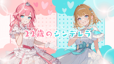 22歳のシンデレラ background image