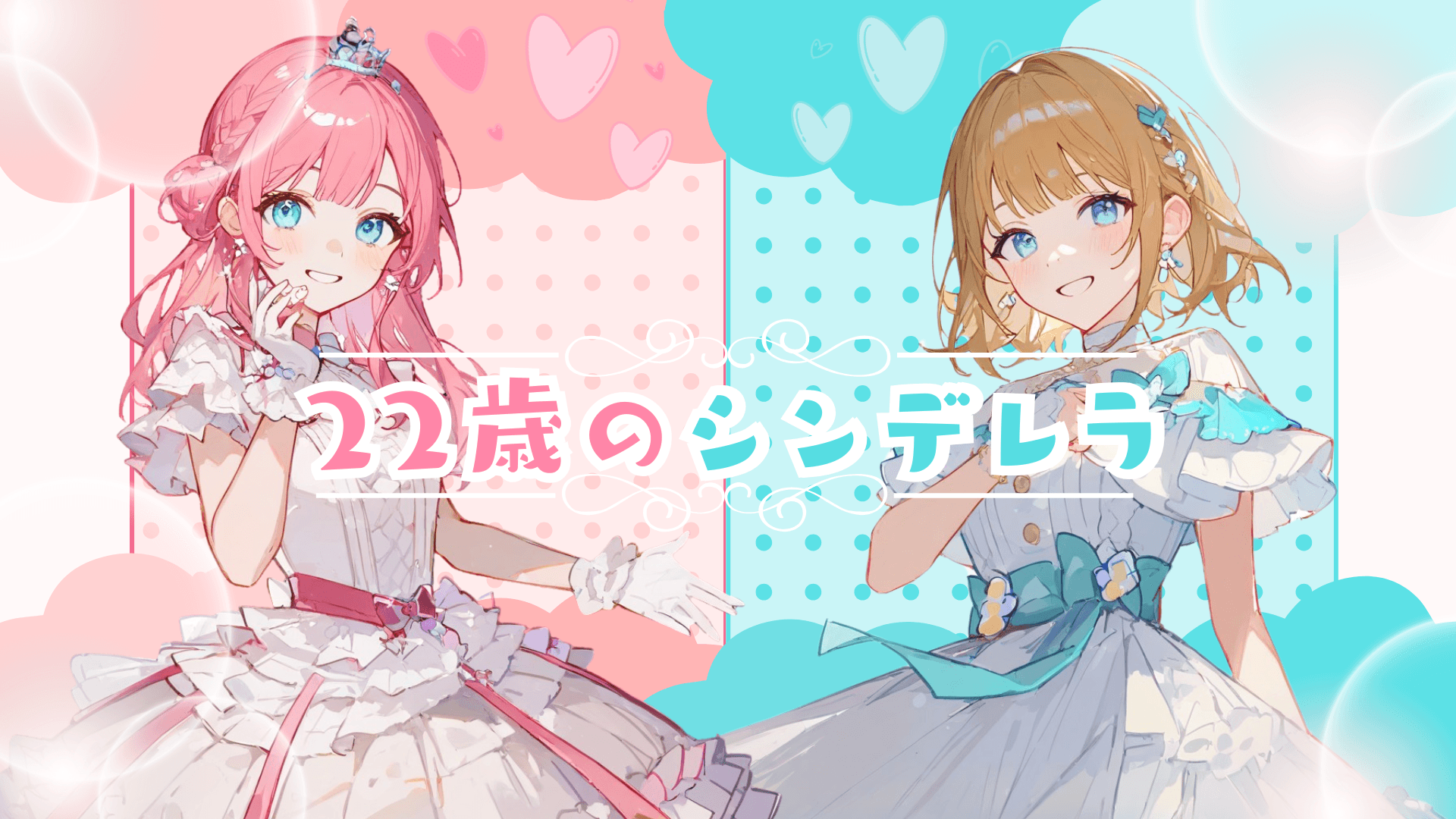 22歳のシンデレラ