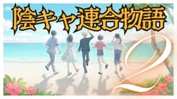 陰キャ連合物語２