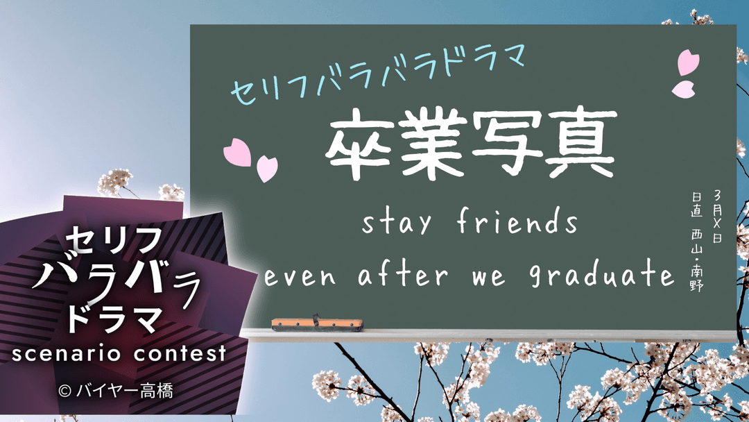 卒業写真 stay friends even after we graduate background image