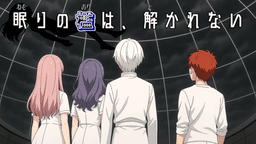 眠りの檻は、解かれない