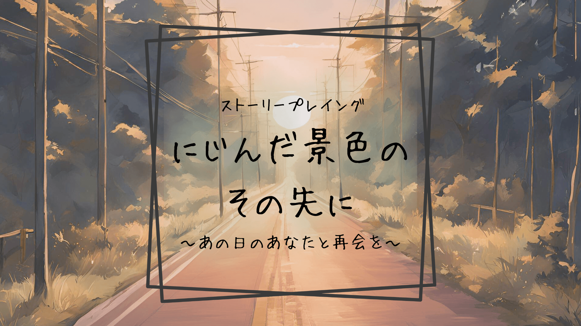 にじんだ景色のその先に~あの日のあなたと再会を~