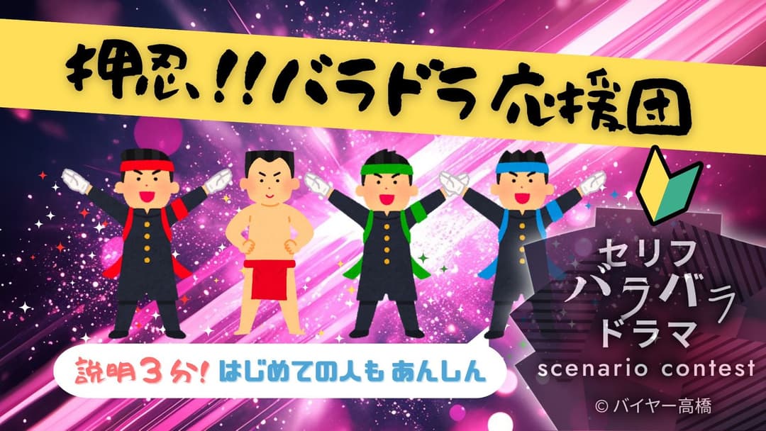 押忍！！バラドラ応援団 background image