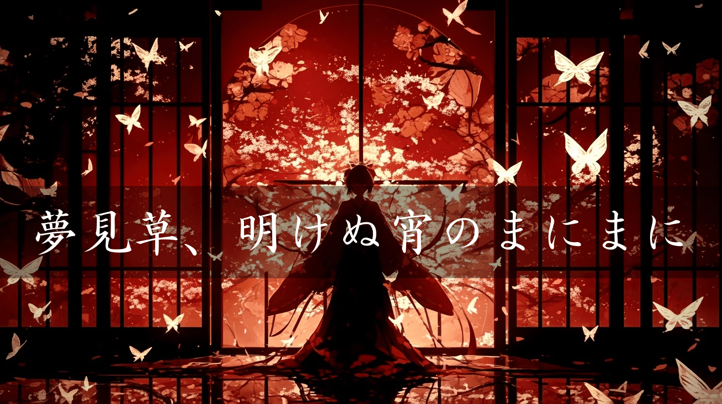 夢見草、明けぬ宵のまにまに