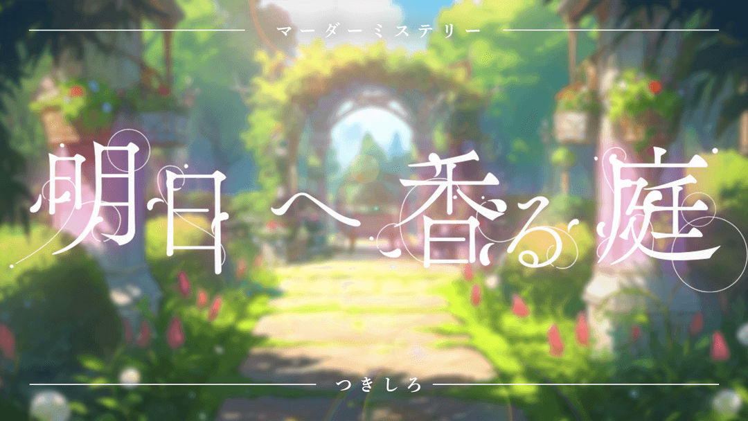 明日へ香る庭 background image