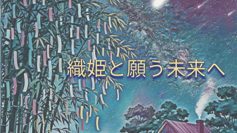 織姫と願う未来へ