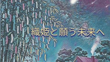 織姫と願う未来へ background image