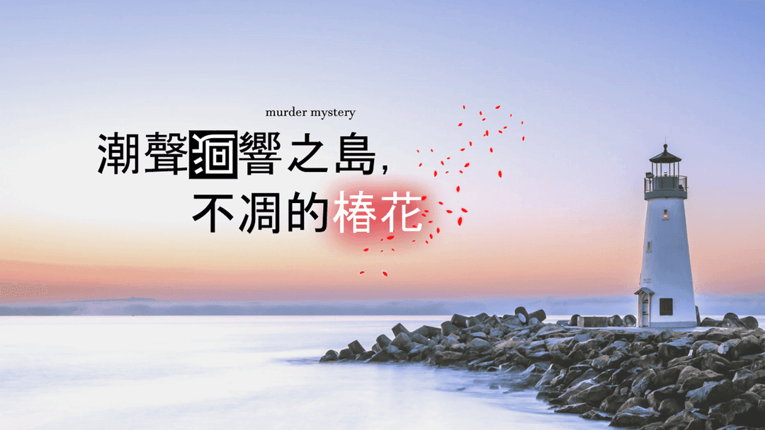 潮聲迴響之島，不凋的椿花 background image