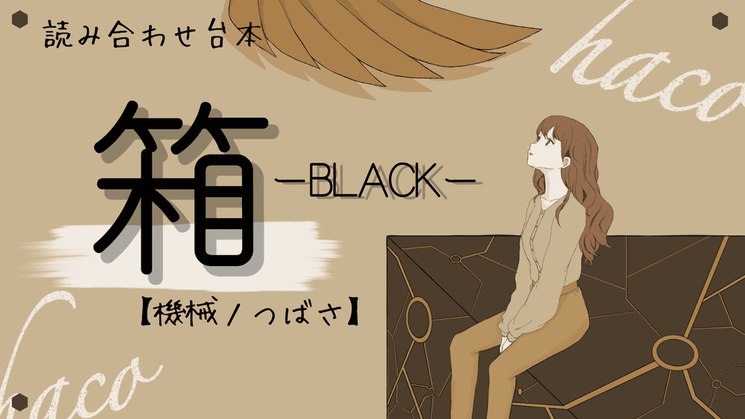 箱ーBLACKー機械ノつばさ background image