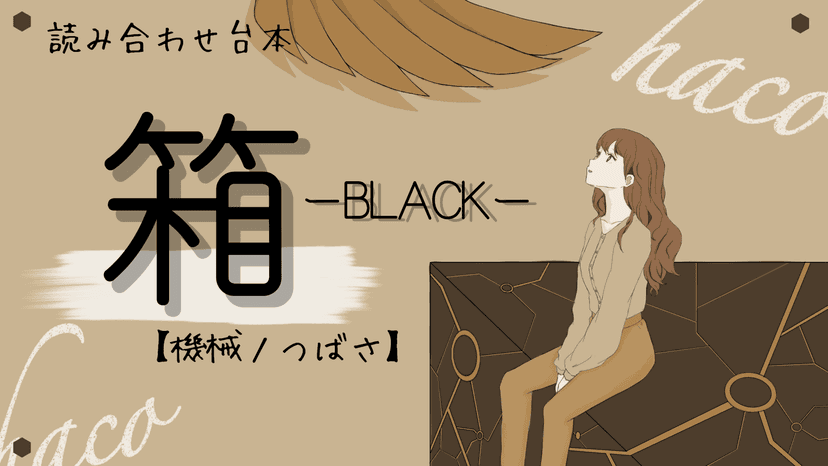 箱ーBLACKー機械ノつばさ