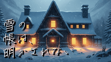 雪の帳は、明かされない background image