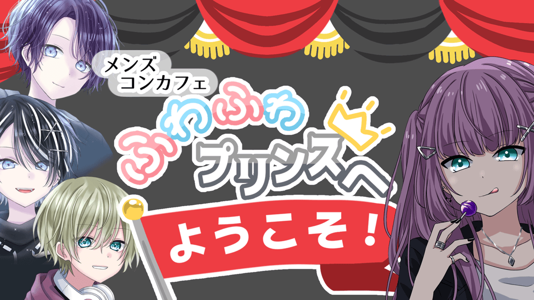 【メンズコンカフェ ふわふわプリンスへ ようこそ！】 background image