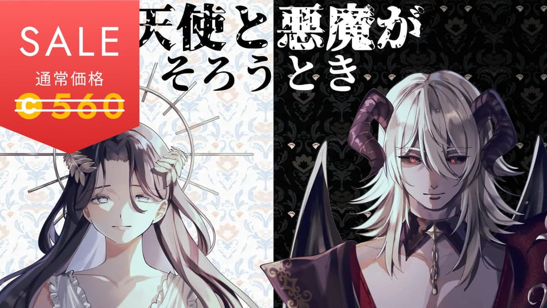 天使と悪魔がそろうとき background image