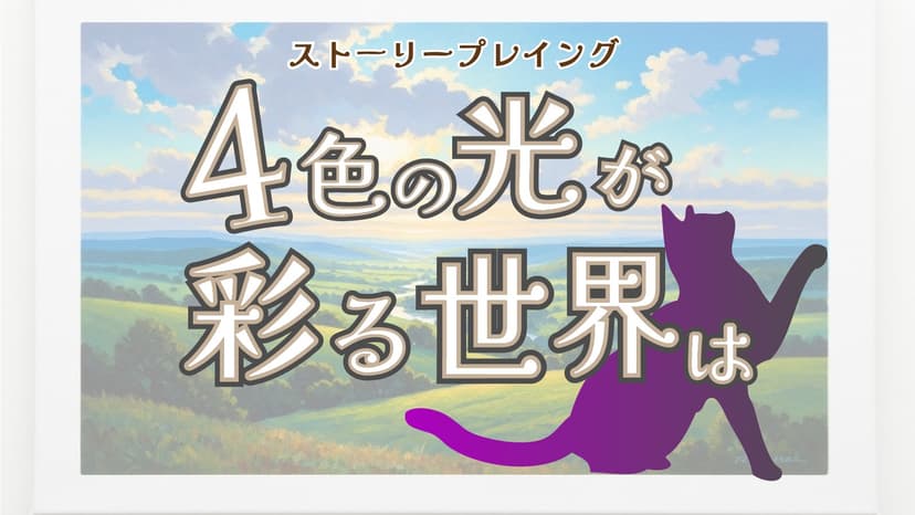 4色の光が彩る世界は