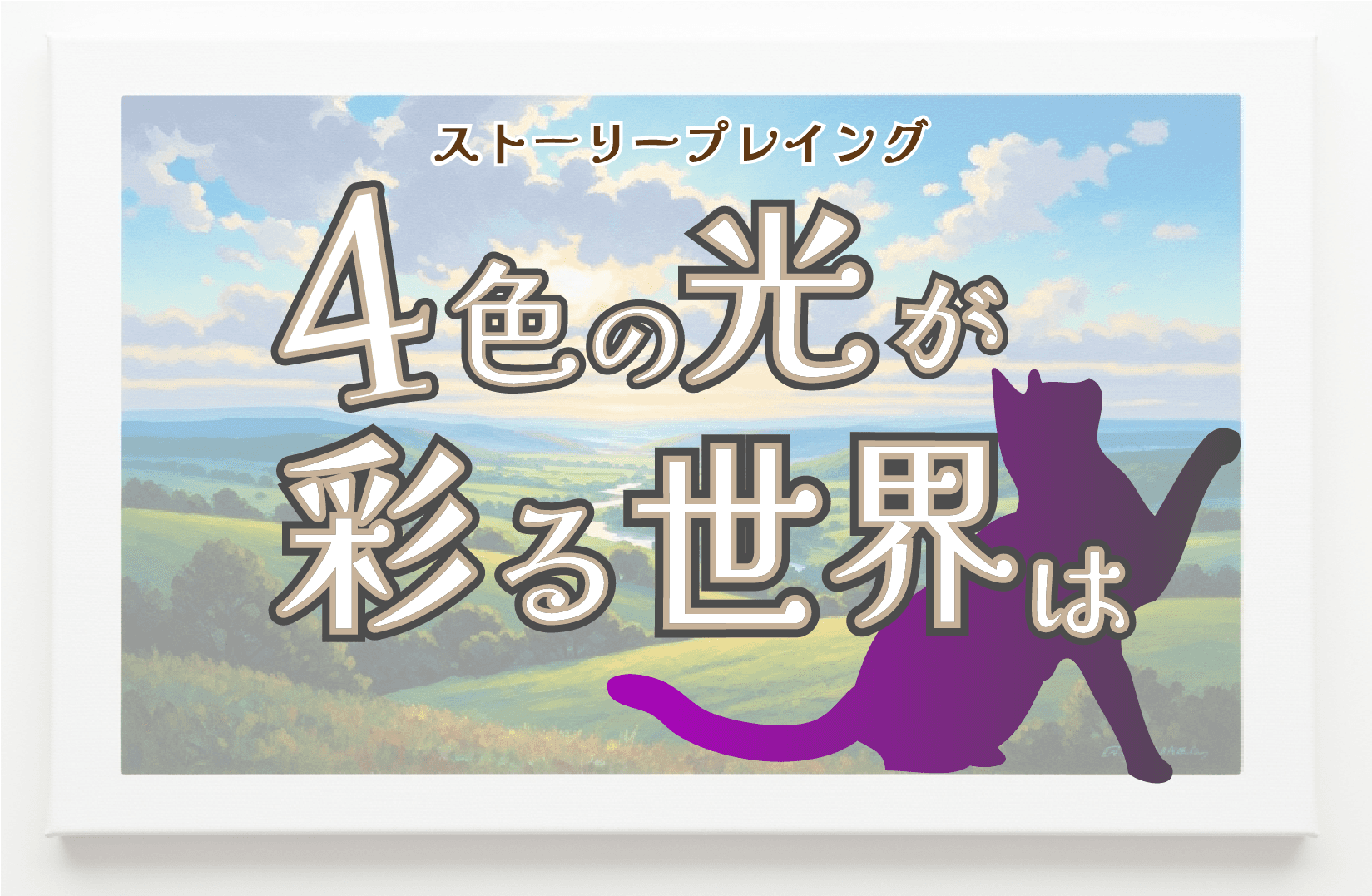4色の光が彩る世界は