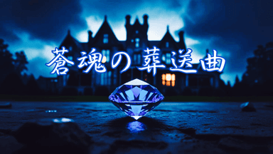 蒼魂の葬送曲 background image