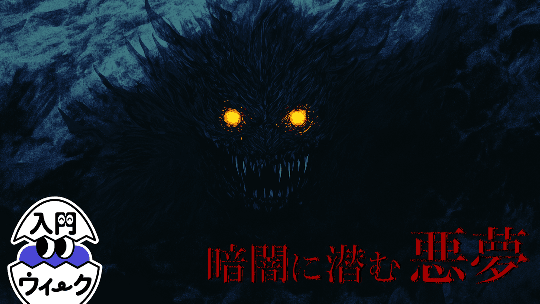 暗闇に潜む悪夢 background image
