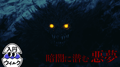 暗闇に潜む悪夢 background image