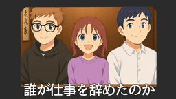 誰が仕事を辞めたのか