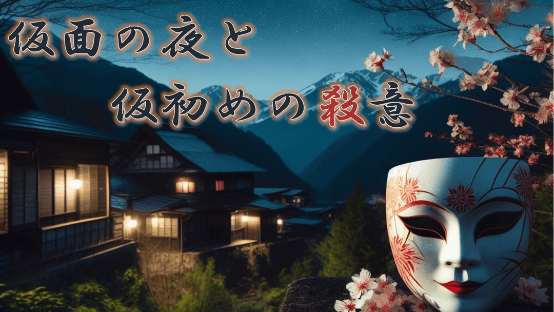 仮面の夜と仮初めの殺意 background image