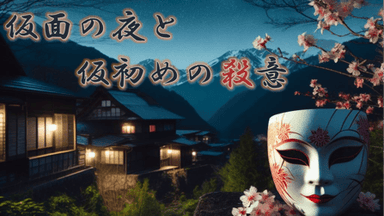 仮面の夜と仮初めの殺意 background image